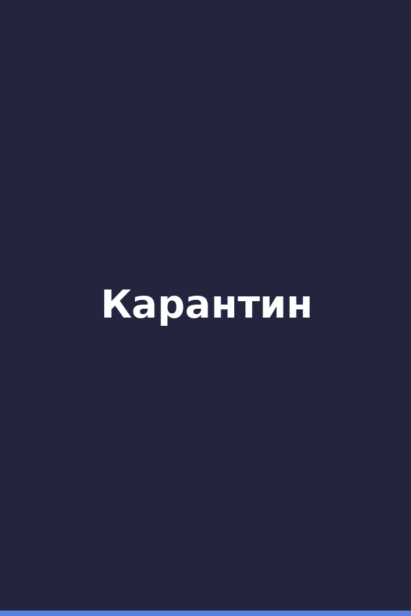 Карантин