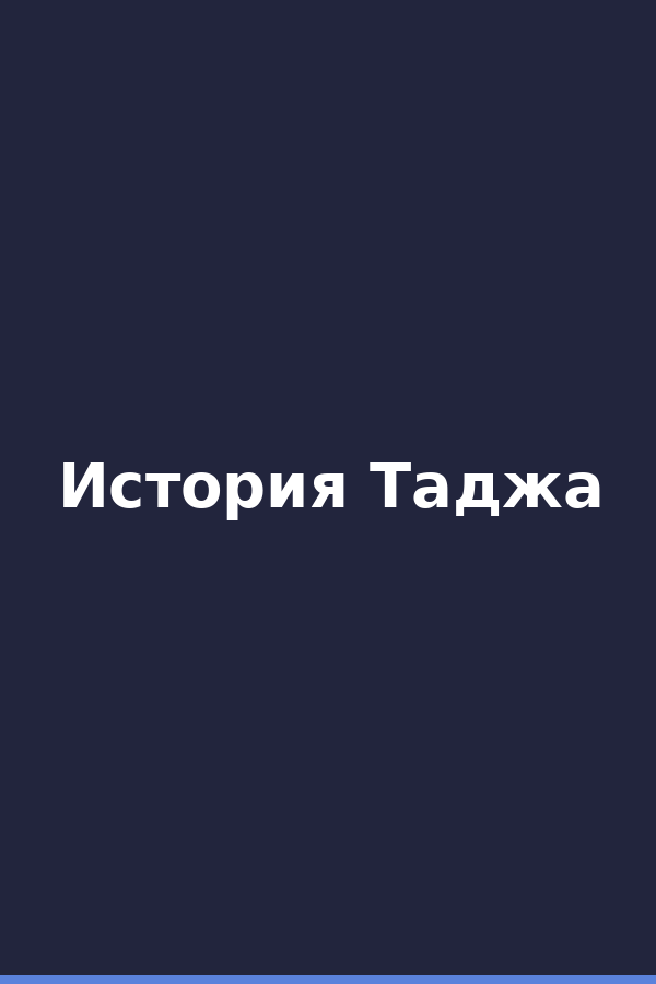 История Таджа