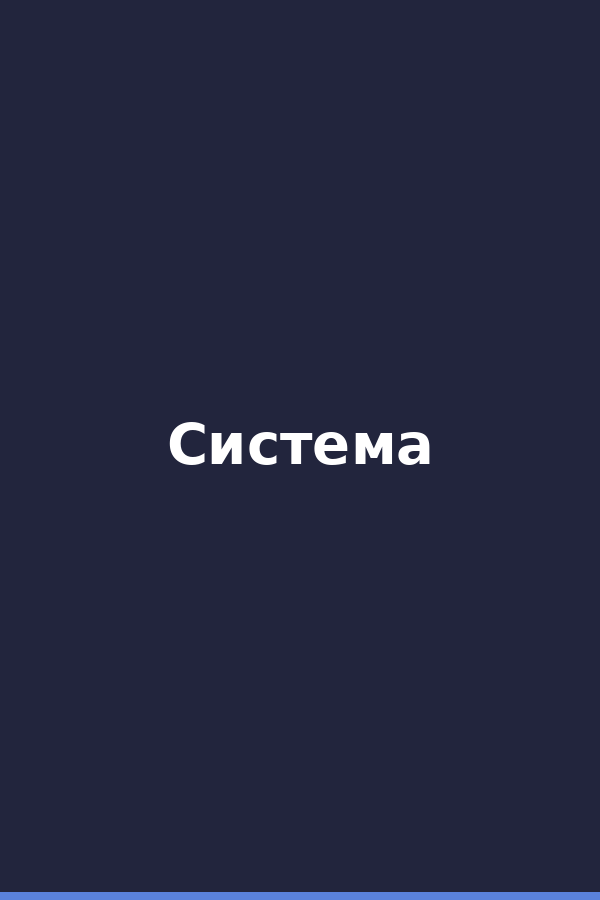 Система