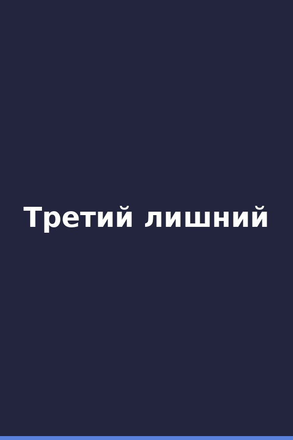 Третий лишний
