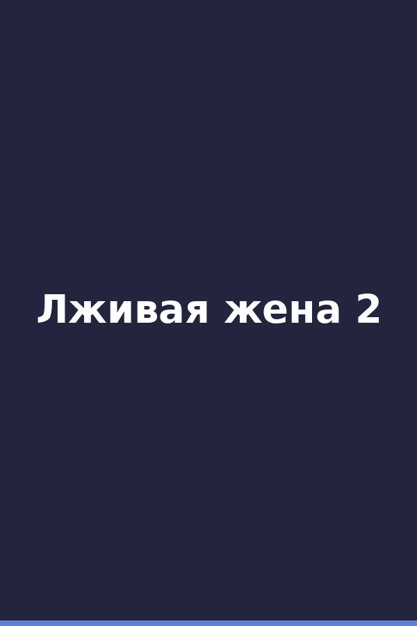Лживая жена 2