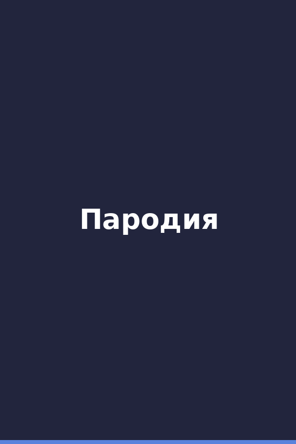 Пародия
