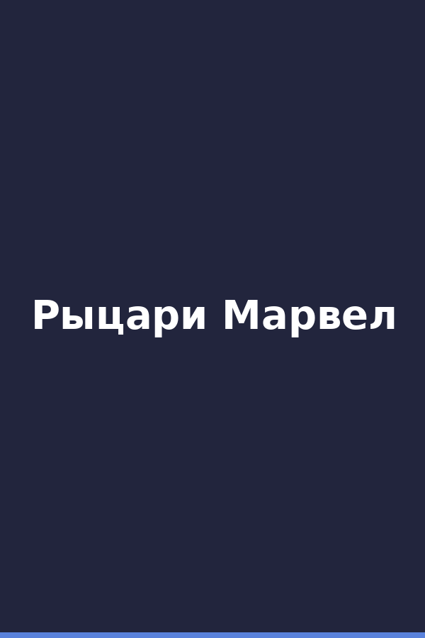 Рыцари Марвел