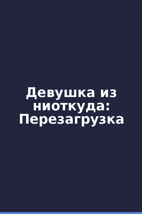Девушка из ниоткуда: Перезагрузка