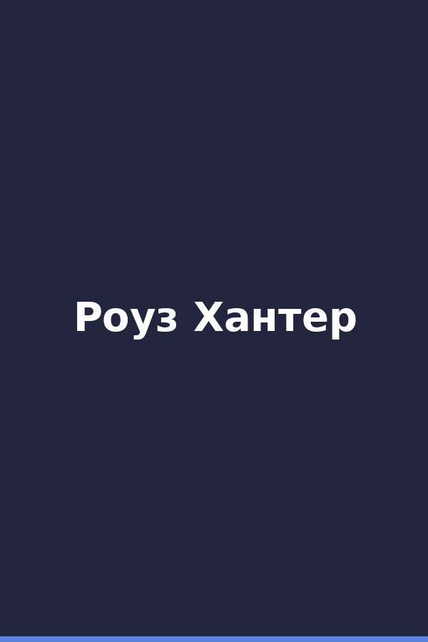 Роуз Хантер