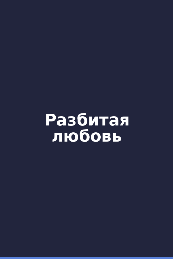 Разбитая любовь