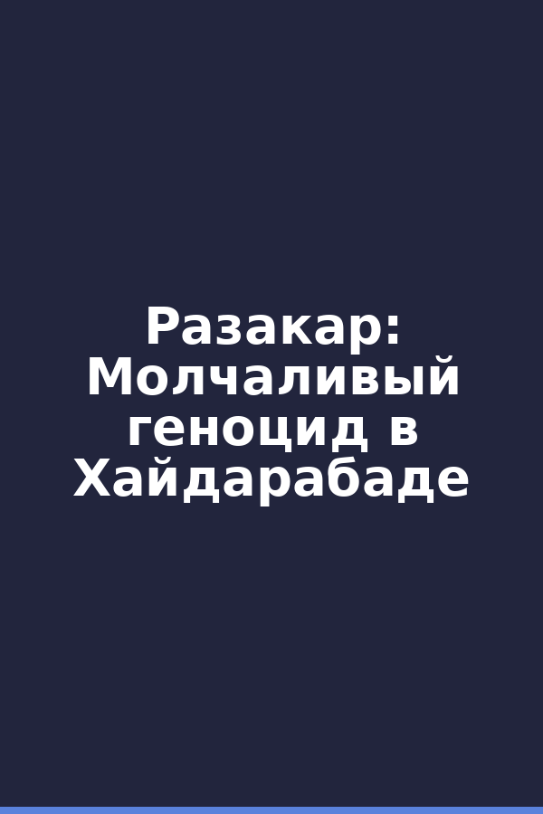 Разакар: Молчаливый геноцид в Хайдарабаде