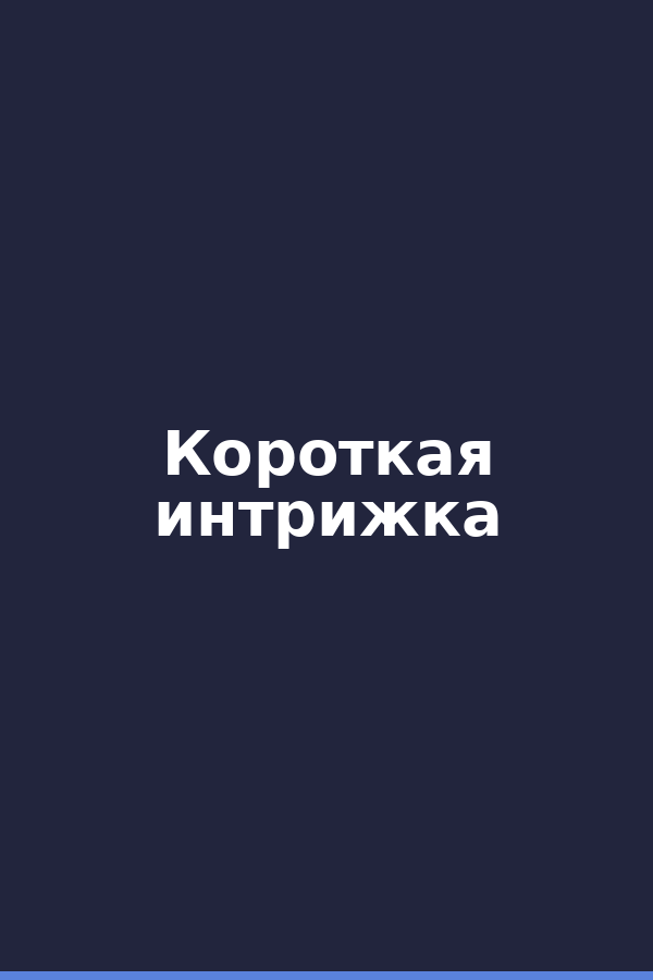 Короткая интрижка