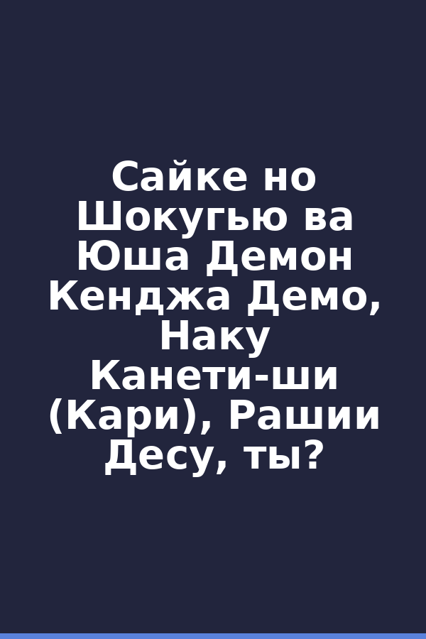 Сайке но Шокугью ва Юша Демон Кенджа Демо, Наку Канети-ши (Кари), Рашии Десу, ты?