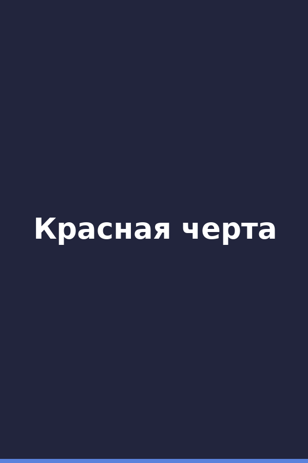 Красная черта