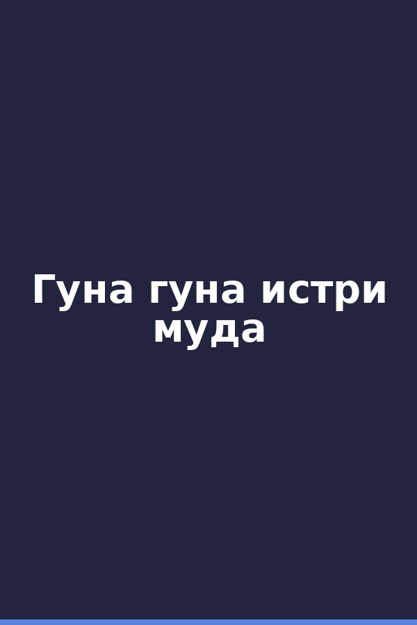 Гуна гуна истри муда