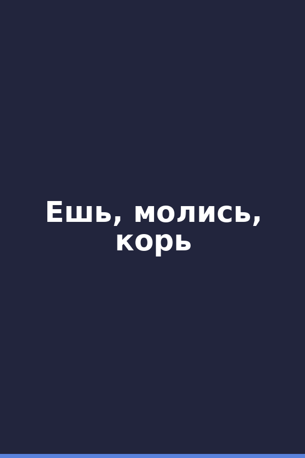 Ешь, молись, корь