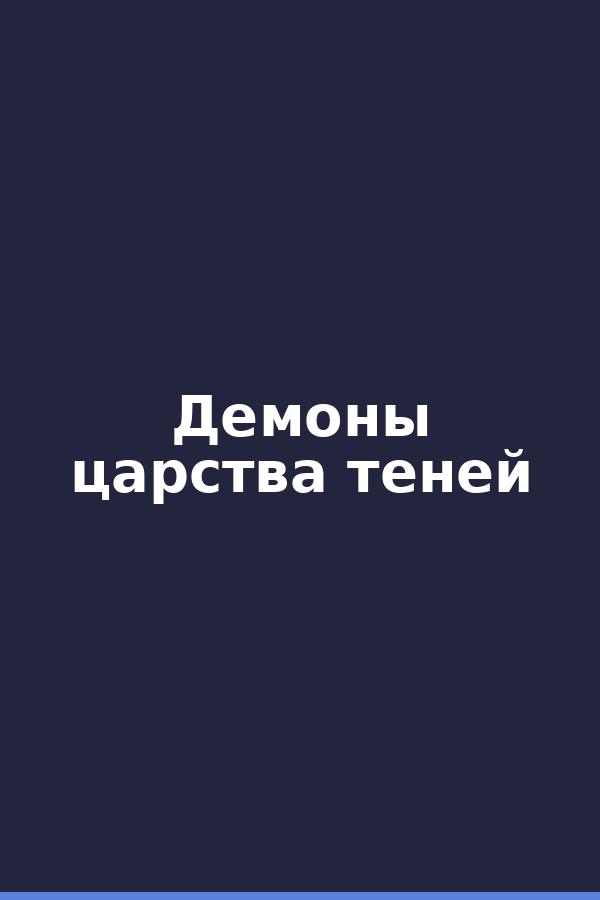Демоны царства теней