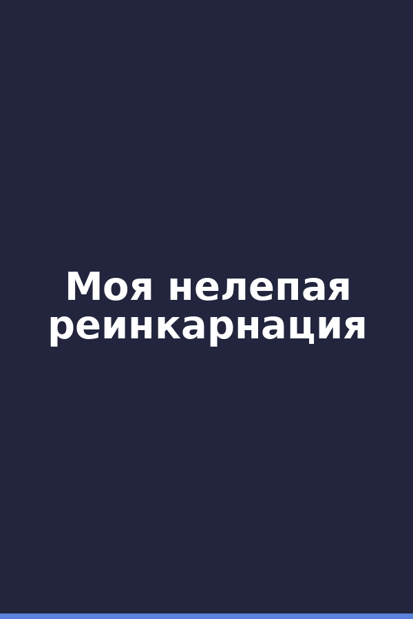 Моя нелепая реинкарнация