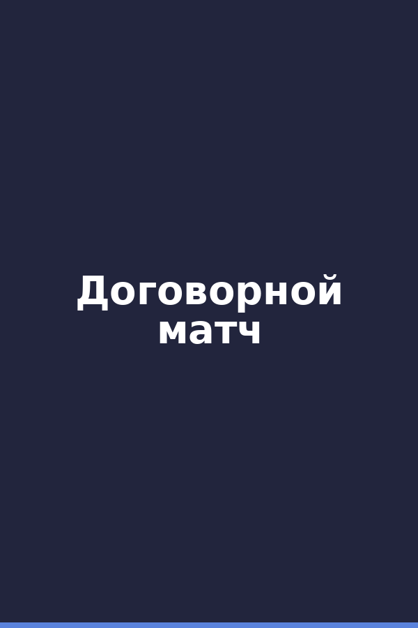Договорной матч