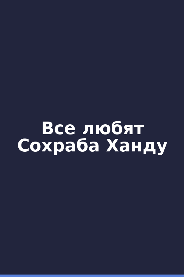 Все любят Сохраба Ханду