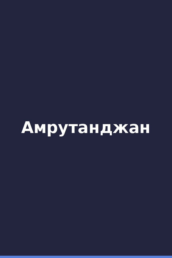 Амрутанджан