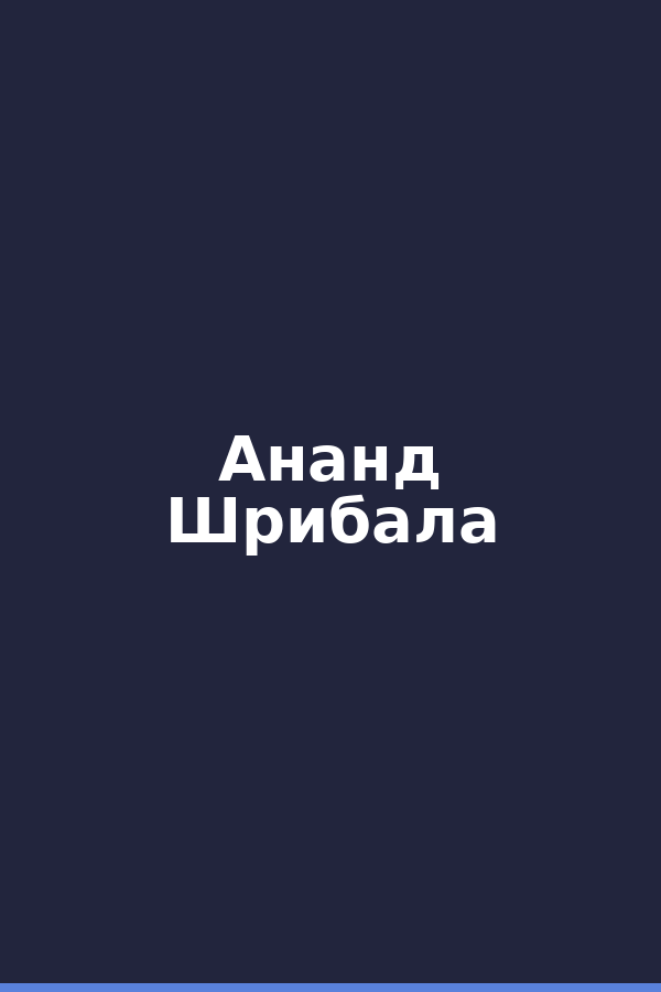 Ананд Шрибала