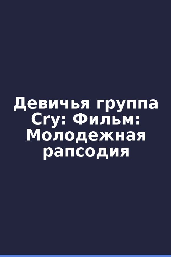 Девичья группа Cry: Фильм: Молодежная рапсодия