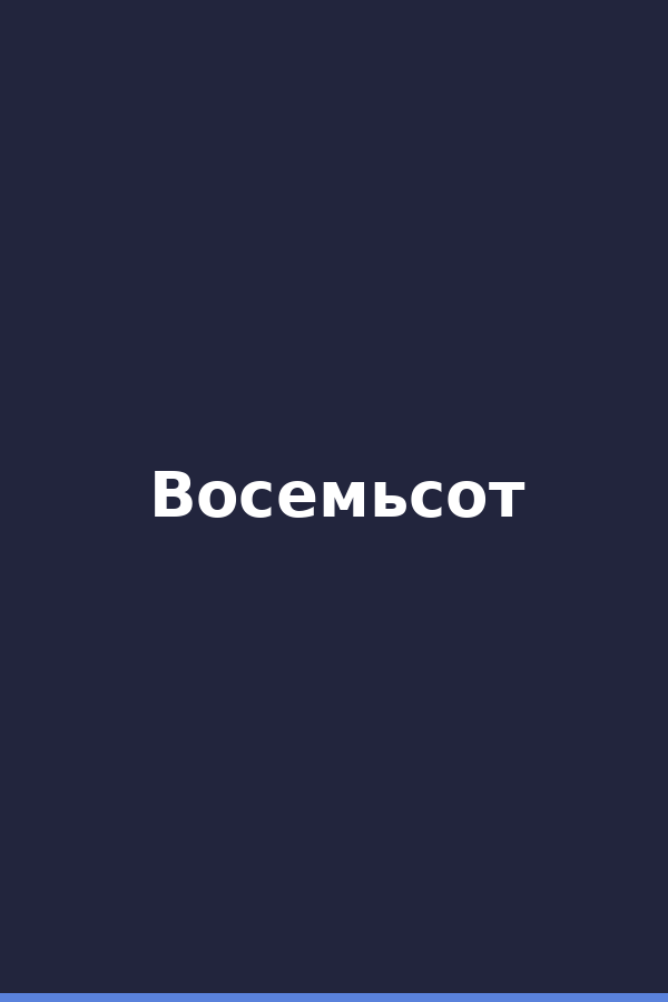 Восемьсот