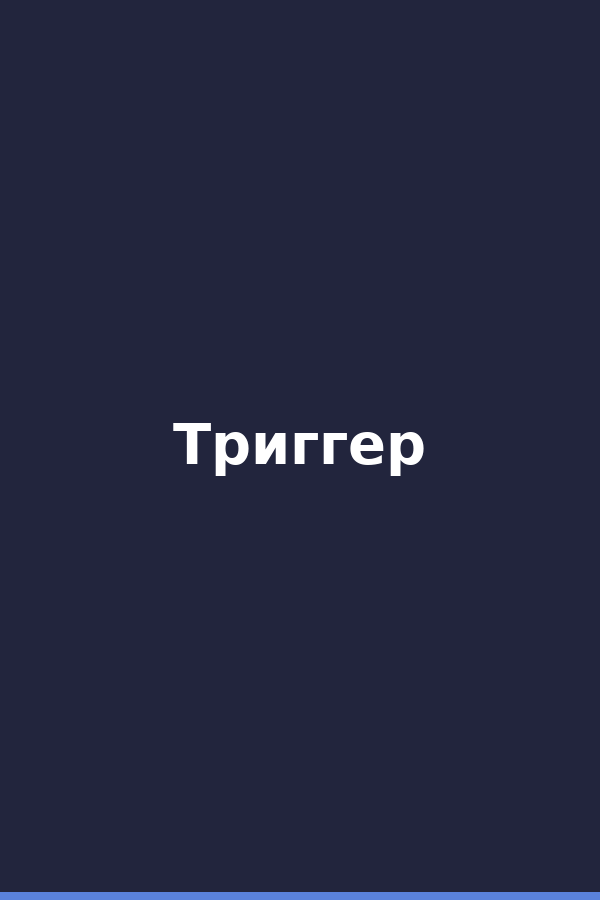 Триггер