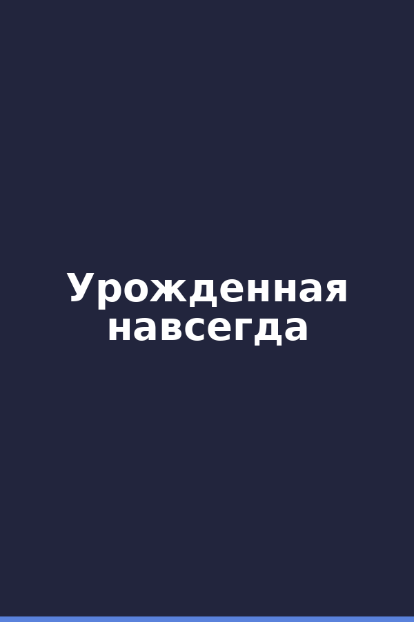 Урожденная навсегда