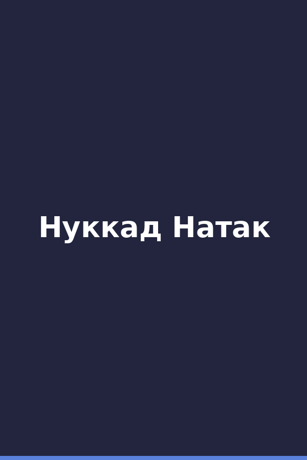 Нуккад Натак
