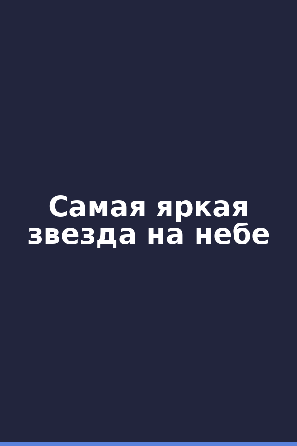 Самая яркая звезда на небе