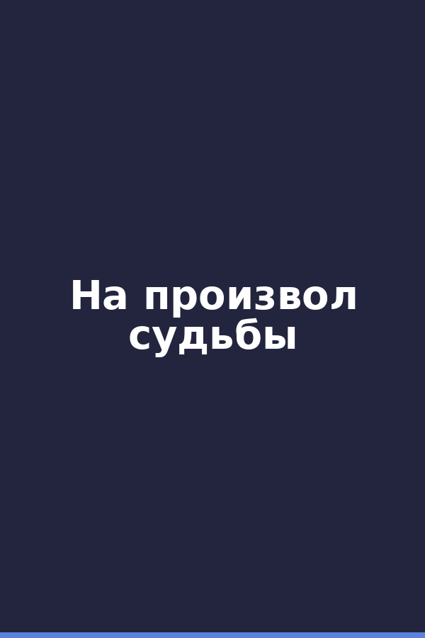 На произвол судьбы
