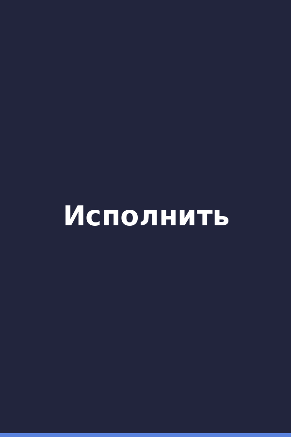 Исполнить