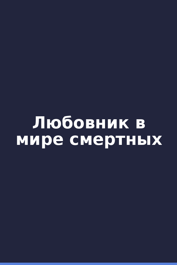 Любовник в мире смертных