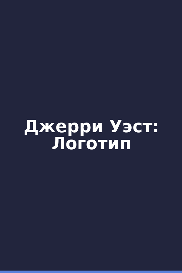Джерри Уэст: Логотип