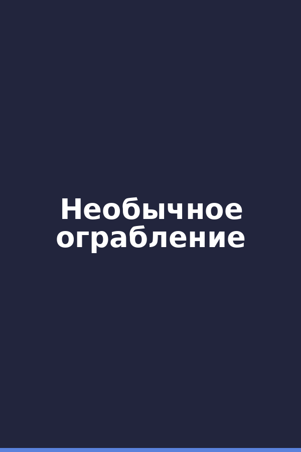 Необычное ограбление