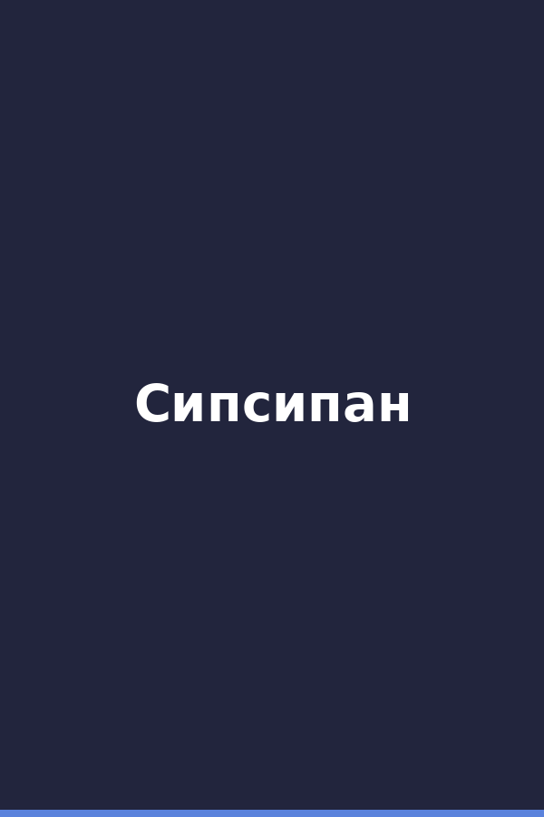 Сипсипан