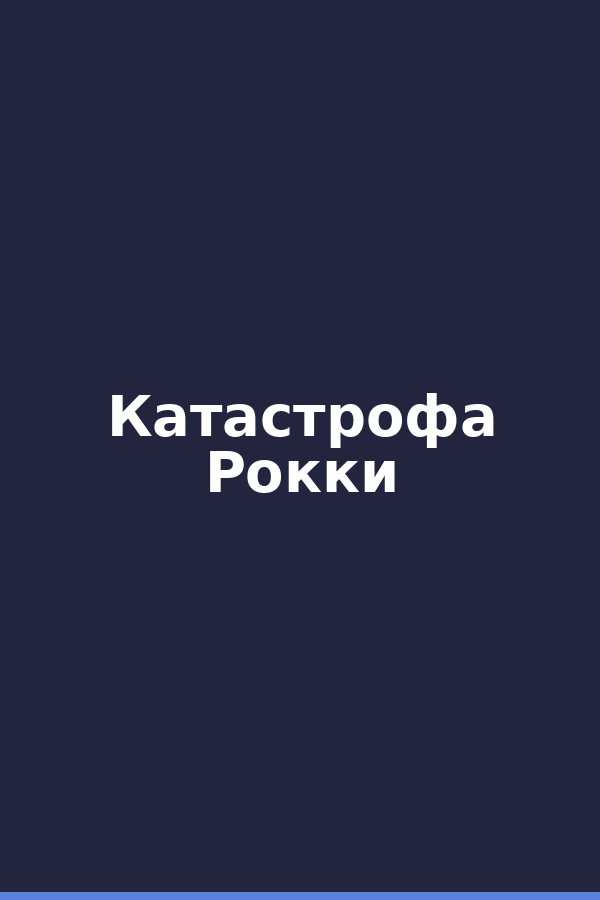 Катастрофа Рокки