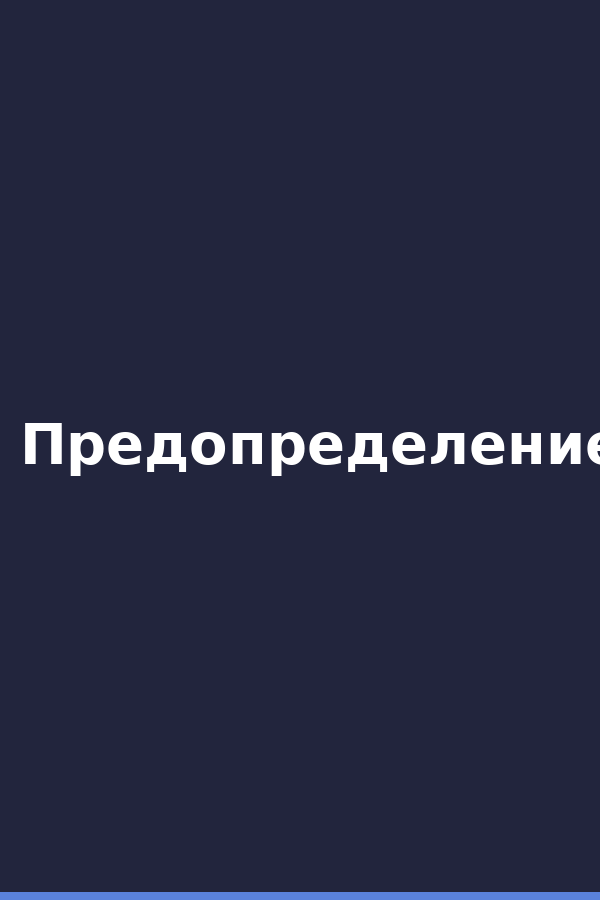 Предопределение