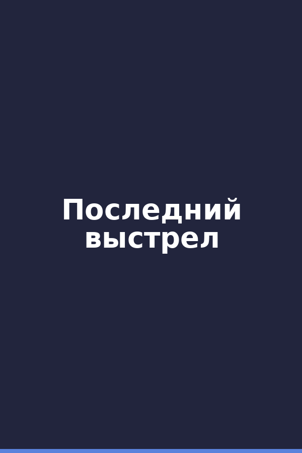 Последний выстрел
