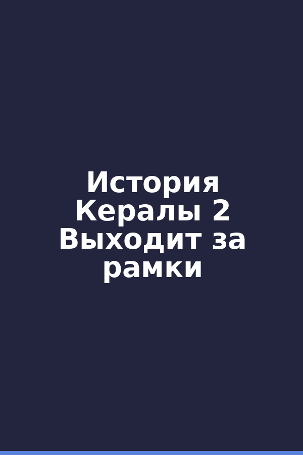 История Кералы 2 Выходит за рамки