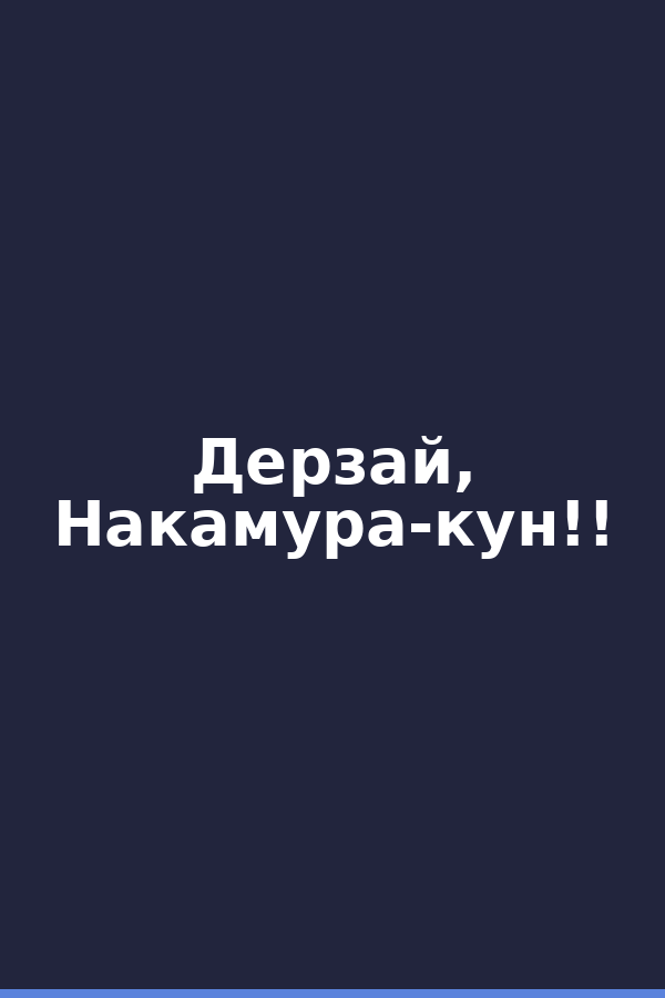 Дерзай, Накамура-кун!!