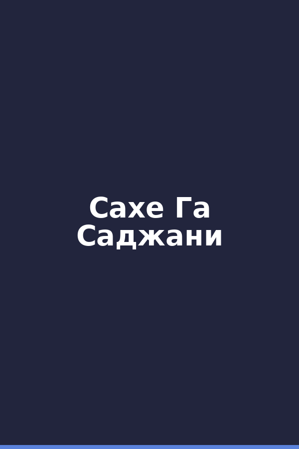 Сахе Га Саджани