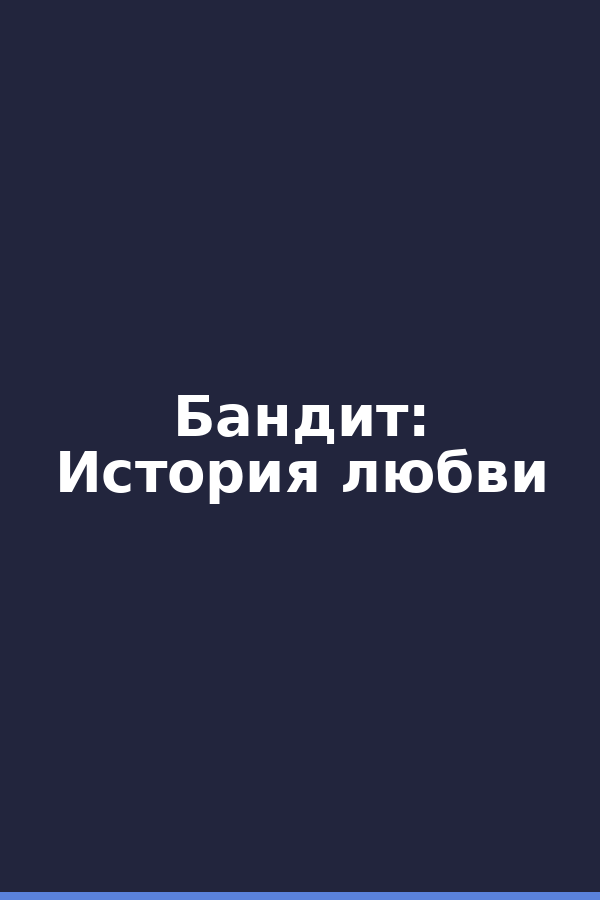 Бандит: История любви