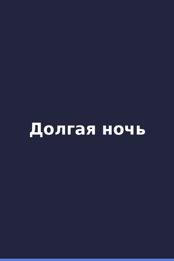 Долгая ночь