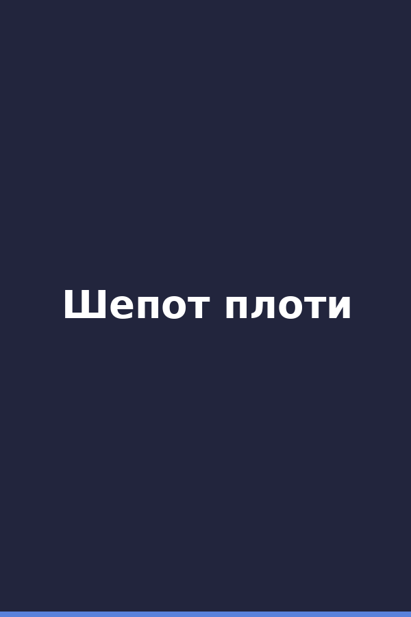 Шепот плоти