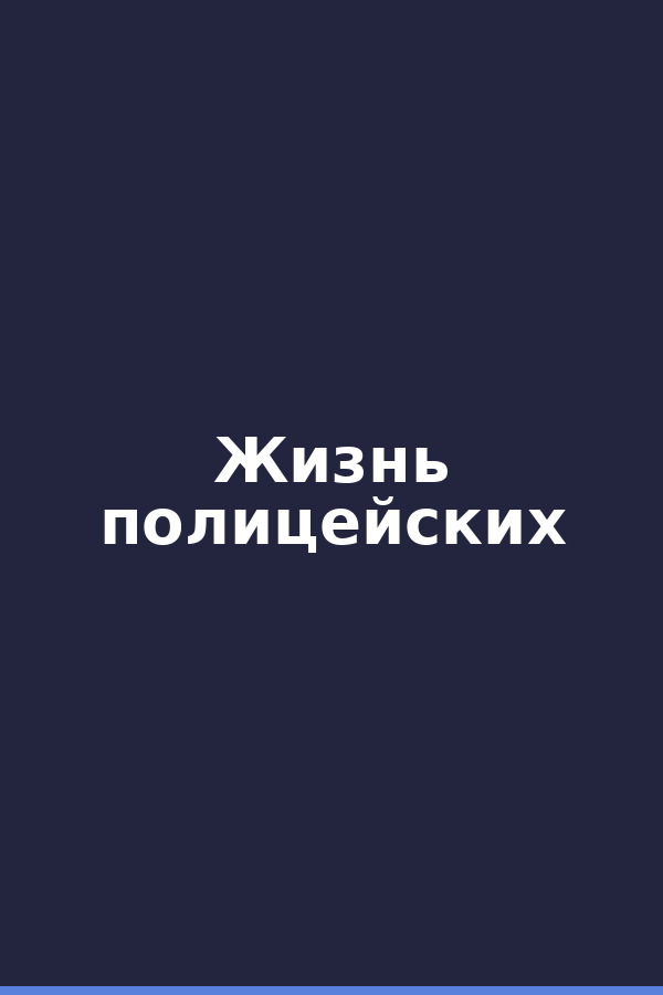 Жизнь полицейских