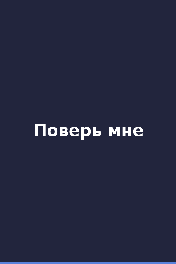 Поверь мне
