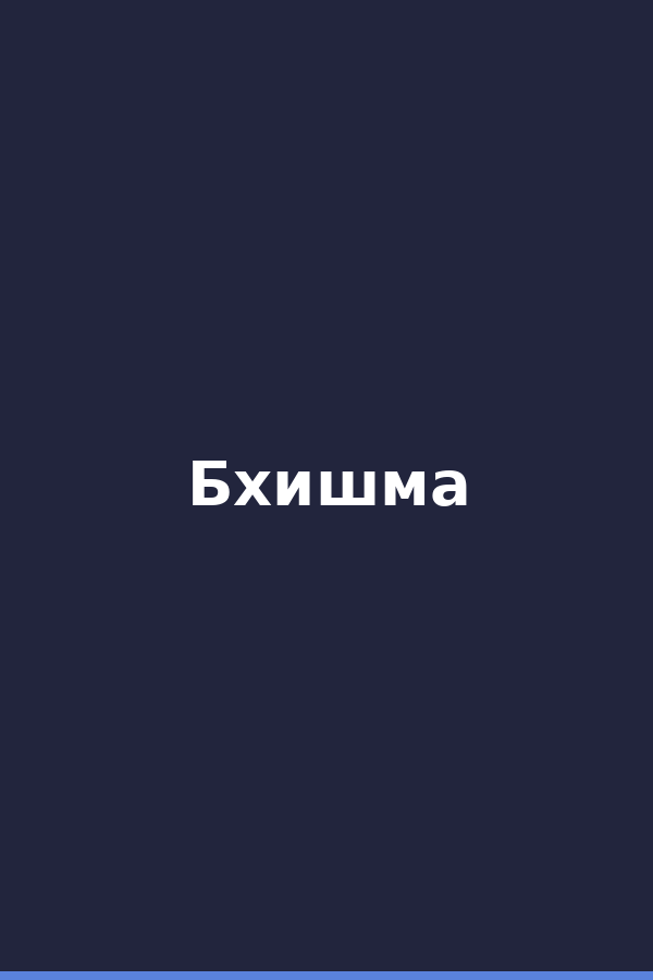Бхишма