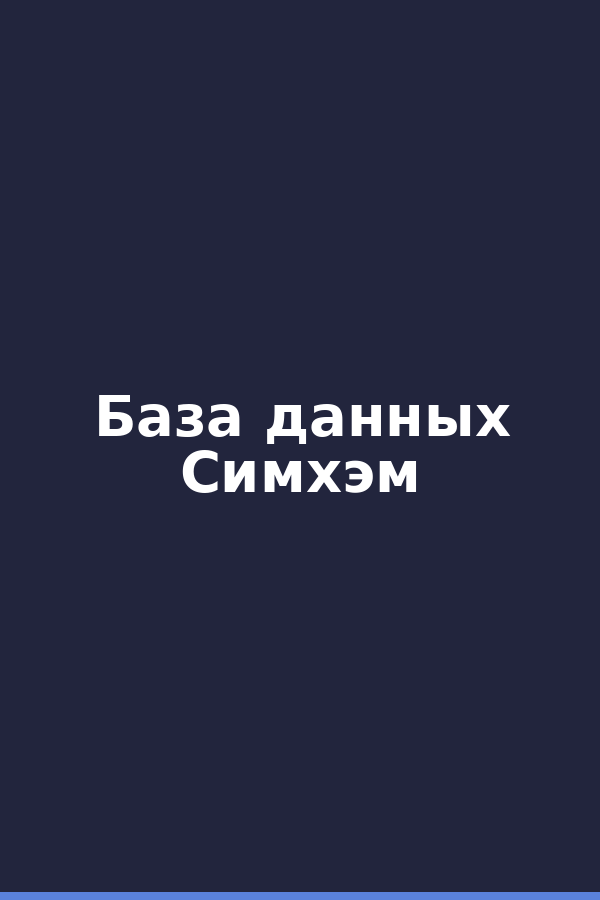 База данных Симхэм