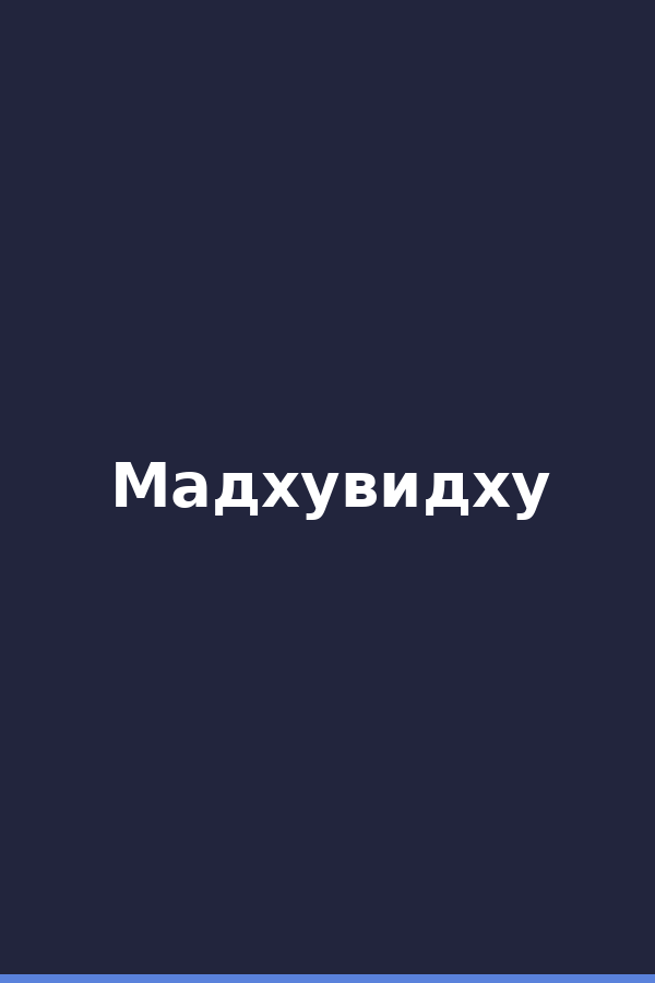Мадхувидху