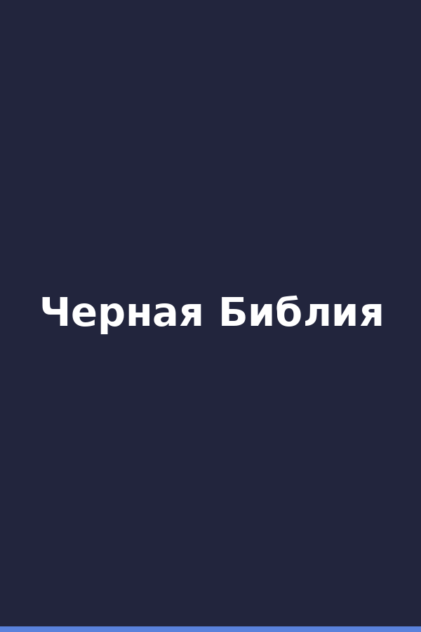Черная Библия