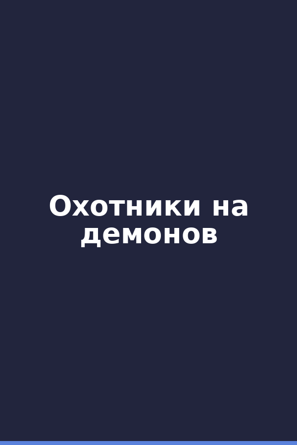 Охотники на демонов